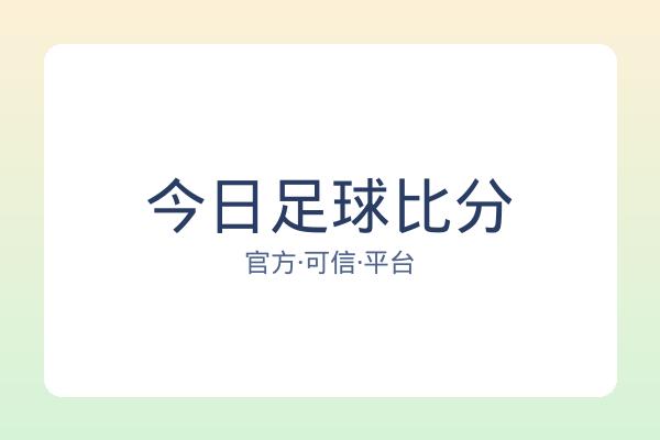 今日足球比分